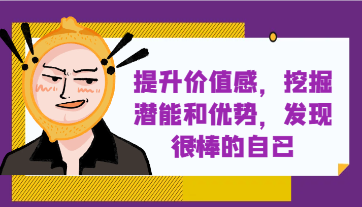 提升自身价值感，挖掘潜能和优势，发现很棒的自己！-桐创网