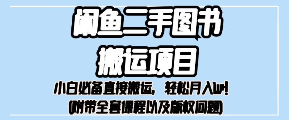 外面卖1980的闲鱼二手图书搬运项目，小白必备直接搬运，轻松月入1w+【揭秘】-桐创网