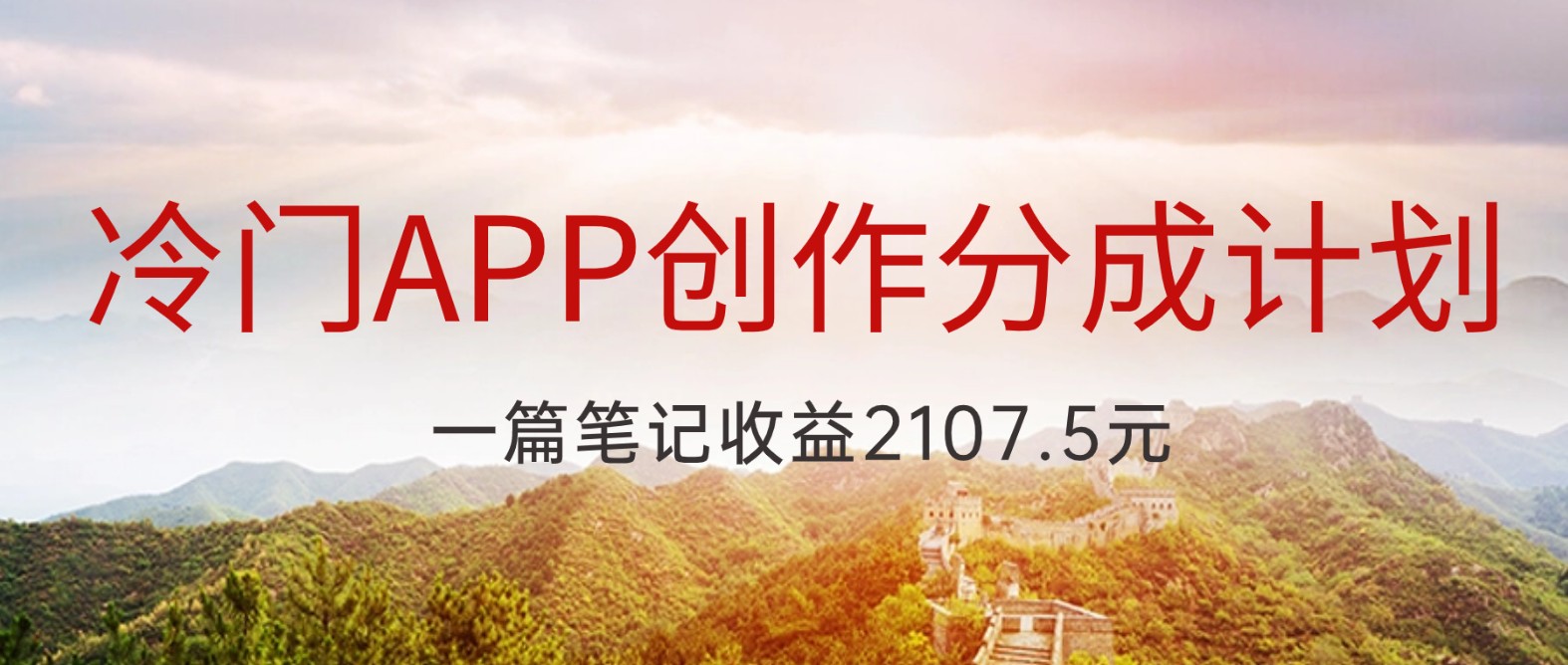 冷门APP创作分成计划，最新风口，做第一批吃螃蟹的人，一篇笔记收益2107.5元-桐创网