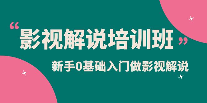 （6072期）影视解说实战培训班，新手0基础入门做影视解说（10节视频课）-桐创网