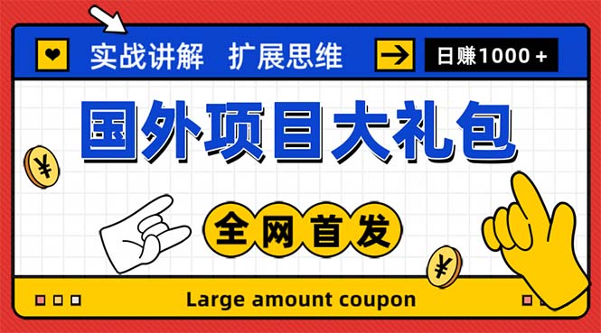 （5324期）最新国外项目大礼包 十几种国外撸美金项目 小白们闭眼冲就行【教程＋网址】-桐创网