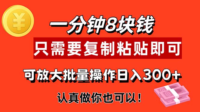 （11627期）1分钟做一个，一个8元，只需要复制粘贴即可，真正动手就有收益的项目-桐创网