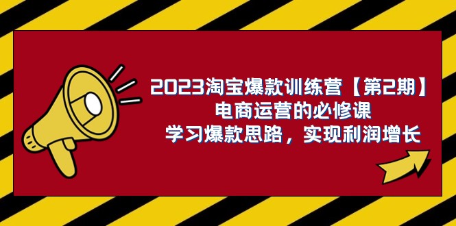 2023淘宝爆款训练营【第2期】电商运营的必修课，学习爆款思路 实现利润增长-桐创网