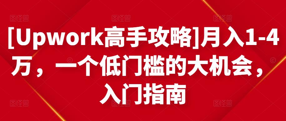 [Upwork高手攻略]月入1-4万，一个低门槛的大机会，入门指南-桐创网