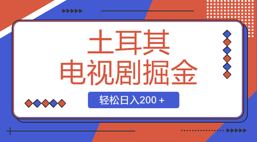 （8458期）土耳其电视剧掘金项目，操作简单，轻松日入200＋-桐创网