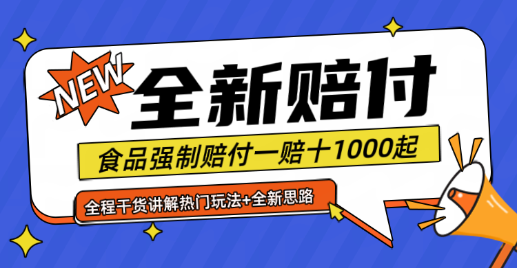 全新赔付思路糖果食品退一赔十一单1000起全程干货-桐创网