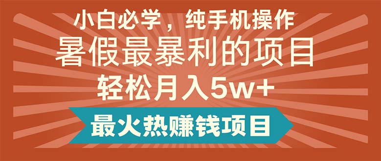 （11583期）小白必学，纯手机操作，暑假最暴利的项目轻松月入5w+最火热赚钱项目-桐创网