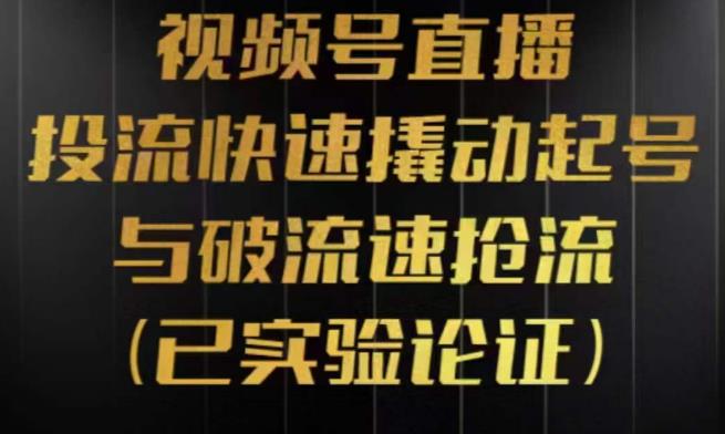 视频号直播投流起号与破流速，投流快速撬动起号与破流速抢流，深度拆解视频号投流模型与玩法-桐创网