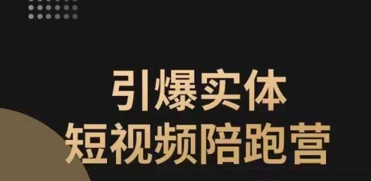 引爆实体短视频陪跑营，一套可复制的同城短视频打法，让你的实体店抓住短视频红利-桐创网