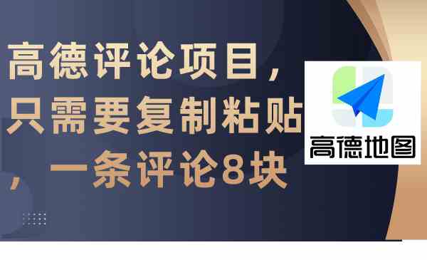 （9306期）高德评论项目，只需要复制粘贴，一条评论8块-桐创网