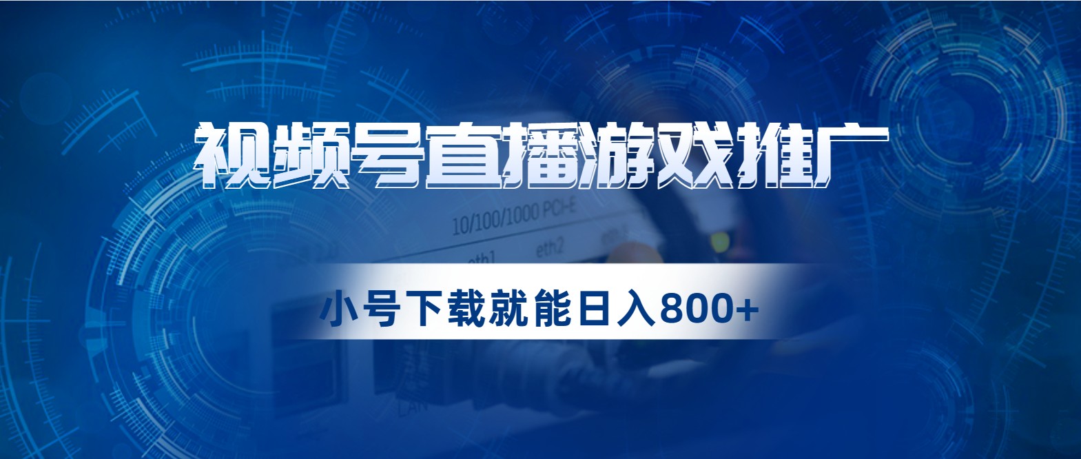 视频号游戏直播推广，用小号点进去下载就能日入800+的蓝海项目-桐创网