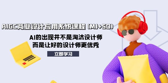 （8024期）AIGC商业设计应用系统课程(MJ+SD)，AI的出现并不是淘汰设计师，而是让好…-桐创网