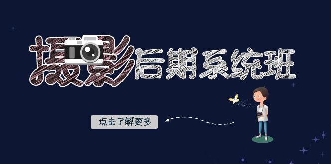 摄影后期系统班：基础修图+深度调色+人像精修（19节课）-桐创网