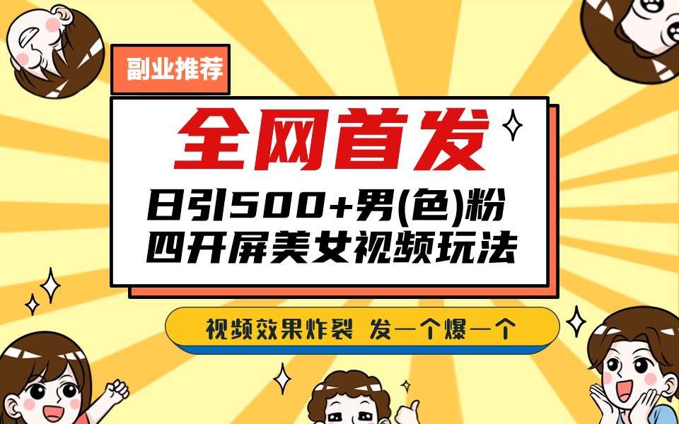 （6995期）全网首发！日引500+老色批 美女视频四开屏玩法！发一个爆一个！-桐创网