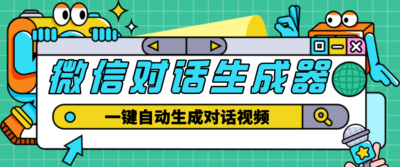 （4697期）【剪辑必备】外面收费998的微信对话生成脚本，一键生成视频【脚本+教程】-桐创网