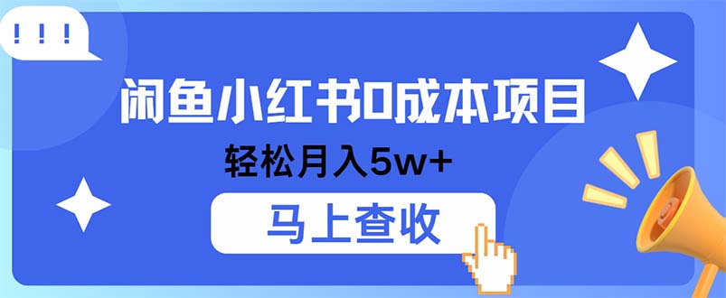 小鱼小红书0成本项目，利润空间非常大，纯手机操作-桐创网