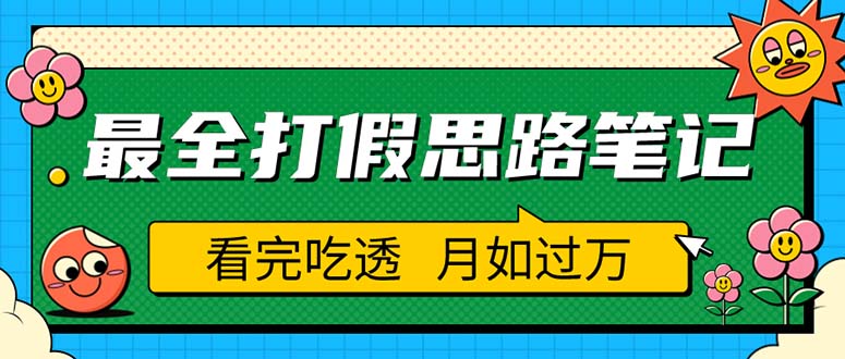 （5800期）职业打假人必看的全方位打假思路笔记，看完吃透可日入过万（仅揭秘）-桐创网