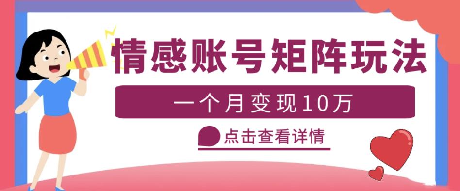 云天情感账号矩阵项目，简单操作，月入10万+可放大（教程+素材）-桐创网