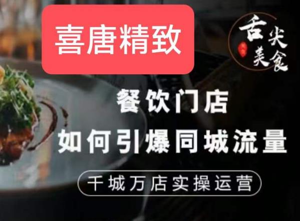 餐饮门店如何引爆同城流量，千城万店实操运营-桐创网