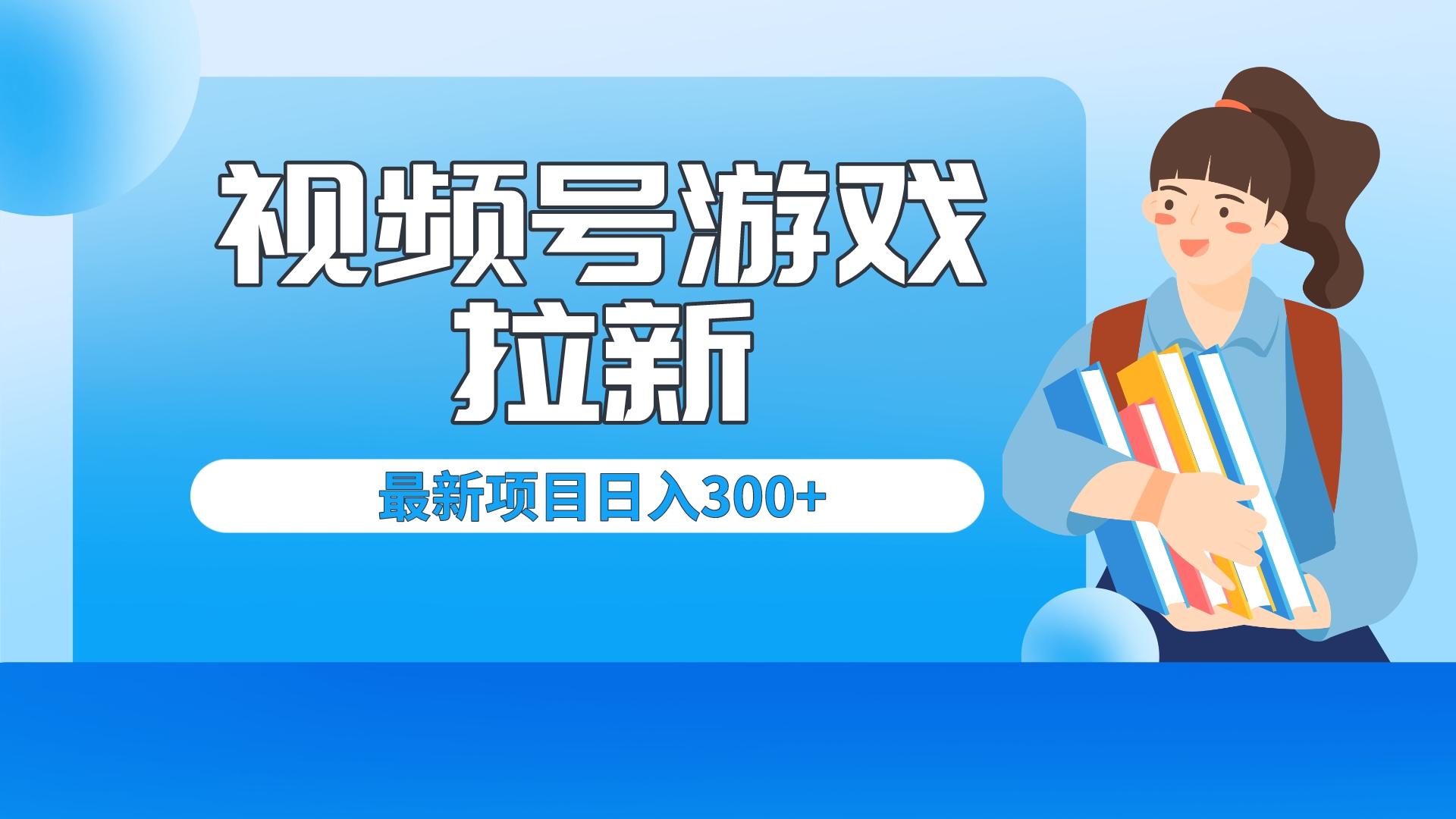 （6716期）外面卖599的视频号拉新项目，每天只需要去直播就可有收入，单日变现300+-桐创网