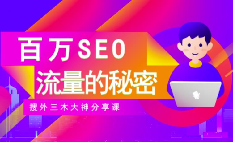 SEO实操培训：玩转百万SEO流量，助力站长快速提升流量（搜外三木大神分享课）-桐创网