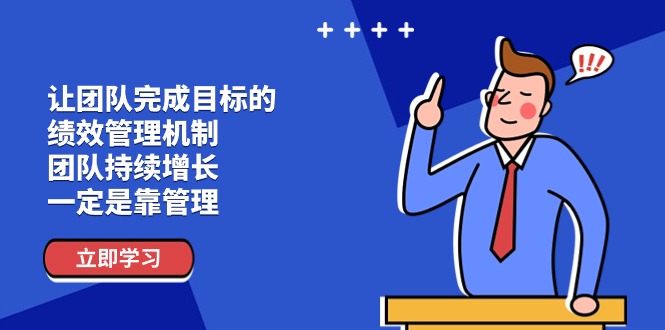 （11325期）让团队-完成目标的 绩效管理机制，团队持续增长，一定是靠管理-桐创网