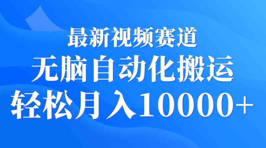 （9446期）最新视频赛道 无脑自动化搬运 轻松月入10000+-桐创网