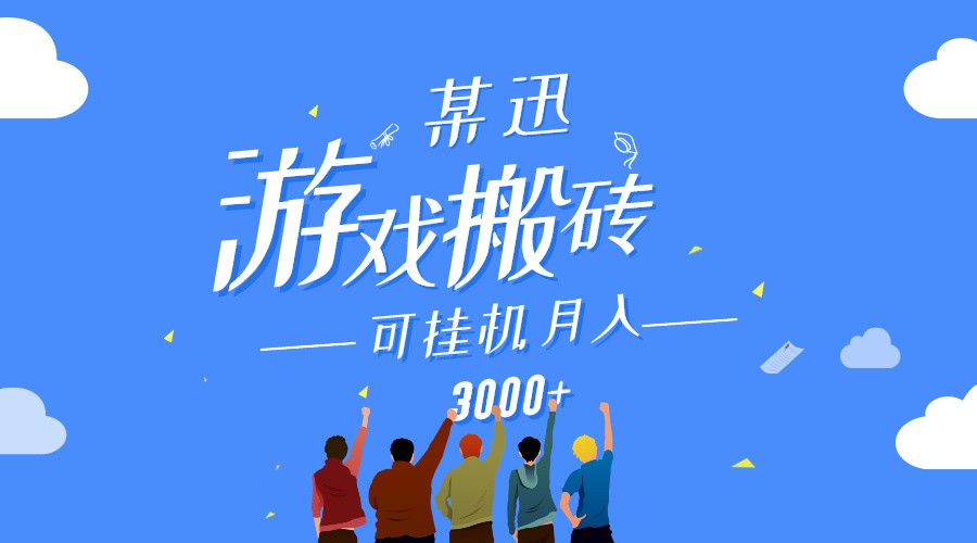 某讯游戏搬砖项目，0投入，可以挂机，轻松上手,月入3000+上不封顶-桐创网