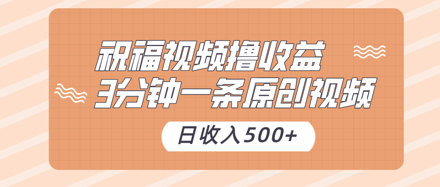 祝福视频撸收益，3分钟一条原创视频，日收入500+（附送素材）-桐创网