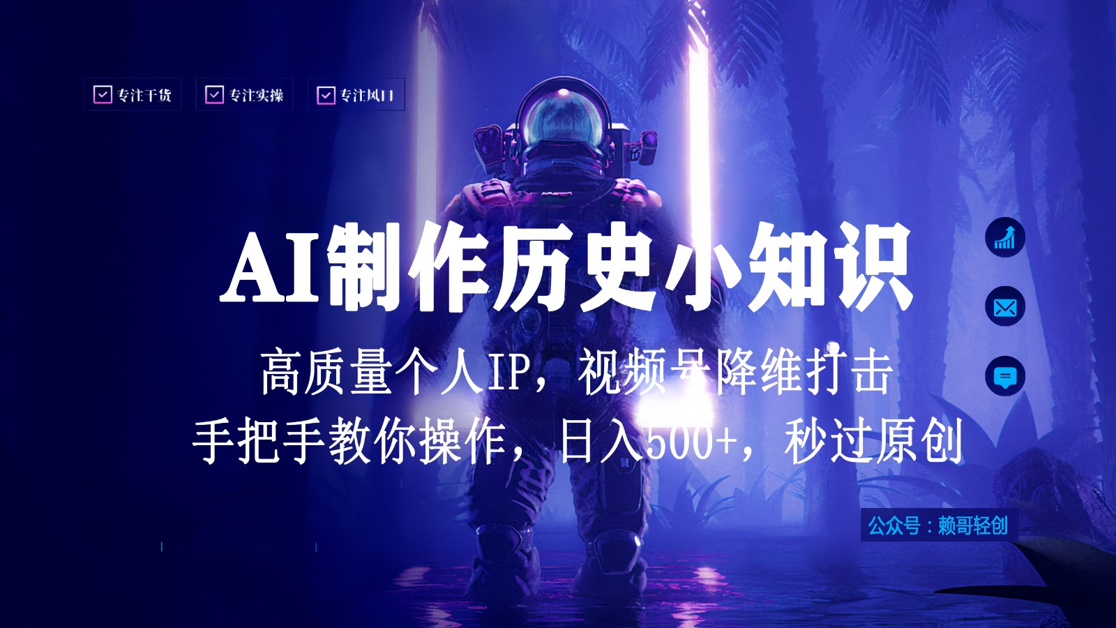 视频号AI制作历史小知识，日入1000+，高质量原创个人ip，秒过原创，降维打击！-桐创网