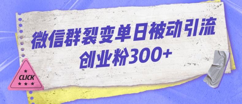 微信群裂变单日被动引流创业粉300【揭秘】-桐创网