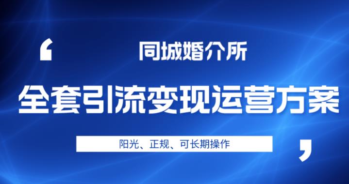 本地婚恋全套引流变现运营方案，阳光、正规、可长期操作【揭秘】-桐创网