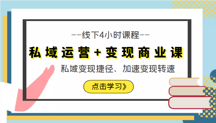 私域运营+变现商业课线下4小时课程，私域变现捷径、加速变现转速（价值9980元）-桐创网