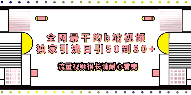 （7858期）全网最干的b站视频独家引流日引50到80+流量视频很长请耐心看完-桐创网