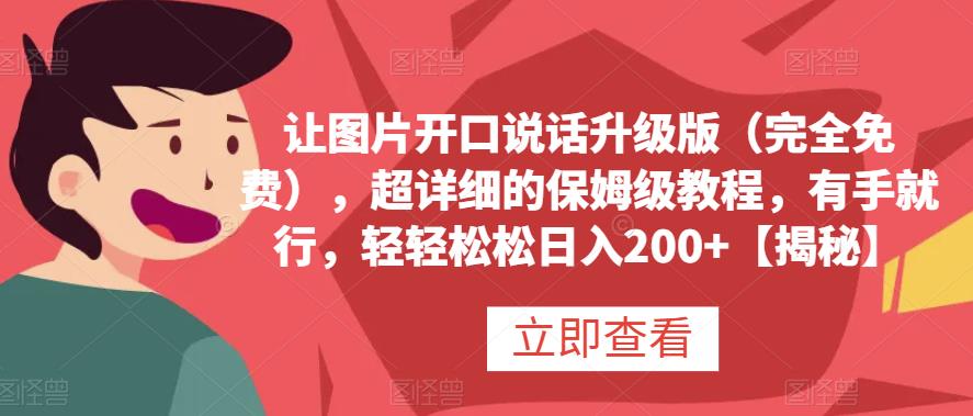 让图片开口说话升级版（完全免费），超详细的保姆级教程，有手就行，轻轻松松日入200+【揭秘】-桐创网