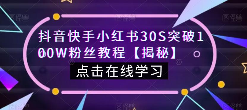 抖音快手小红书30S突破100W粉丝教程【揭秘】-桐创网