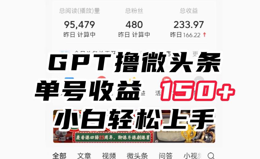 ChatGpt撸微头条，单号收益150+，适合新手小白操作省时无压力【揭秘】-桐创网