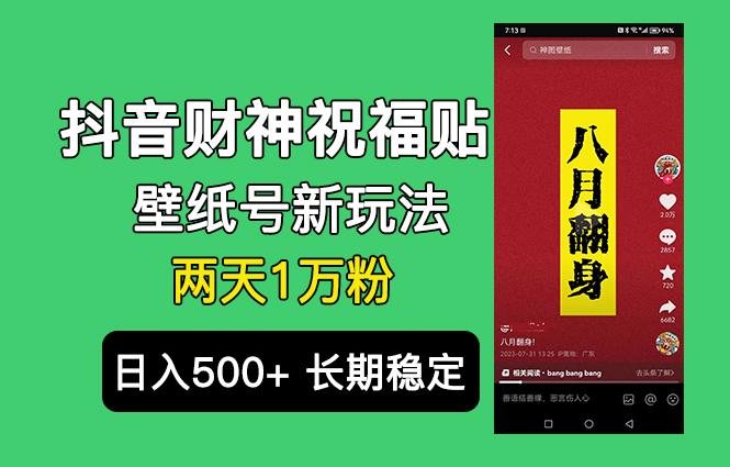 （6720期）抖音财神祝福壁纸号新玩法，2天涨1万粉，日入500+不用抖音实名可多号矩阵-桐创网