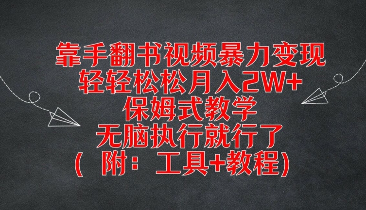 靠手翻书视频暴力变现，轻轻松松月入2W+，保姆式教学，无脑执行就行了(附：工具+教程)-桐创网