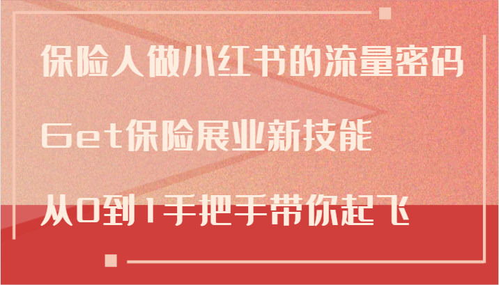 保险人做小红书的流量密码，Get保险展业新技能，从0到1手把手带你起飞-桐创网