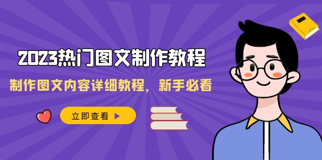 （8357期）2023热门图文-制作教程，制作图文内容详细教程，新手必看（30节课）-桐创网