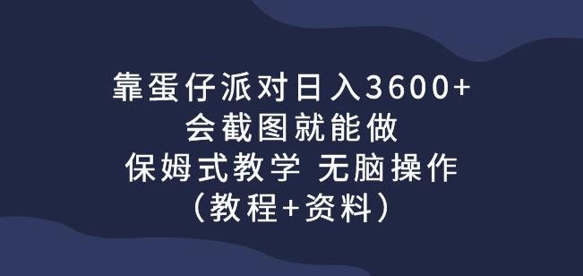 靠蛋仔派对日入3600+，会截图就能做，保姆式教学无脑操作（教程+资料）【揭秘】-桐创网