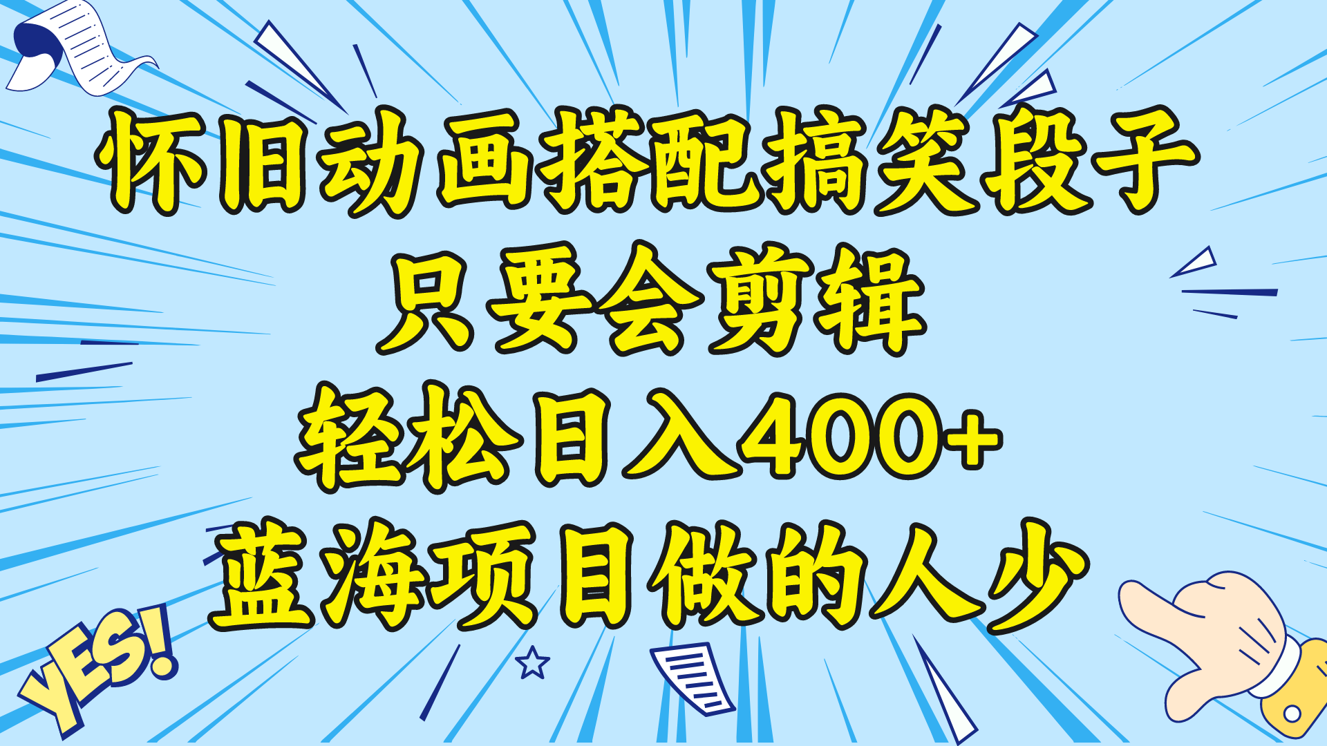 （8579期）视频号怀旧动画搭配搞笑段子，只要会剪辑轻松日入400+，教程+素材-桐创网