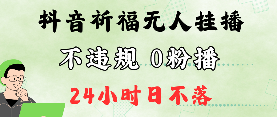 抖音最新祈福无人挂播，单日撸音浪收2万+0粉手机可开播，新手小白一看就会-桐创网