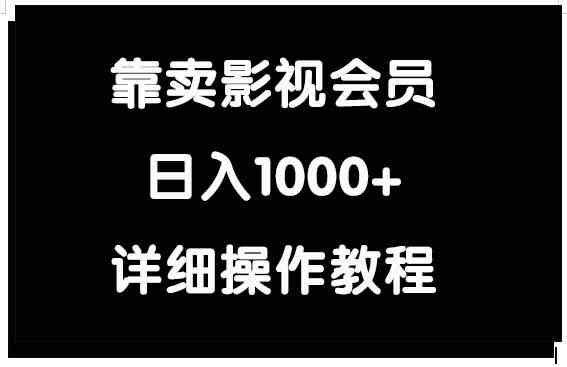 （9509期）靠卖影视会员，日入1000+-桐创网