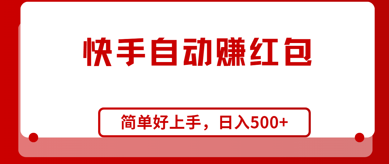 （10701期）快手全自动赚红包，无脑操作，日入1000+-桐创网