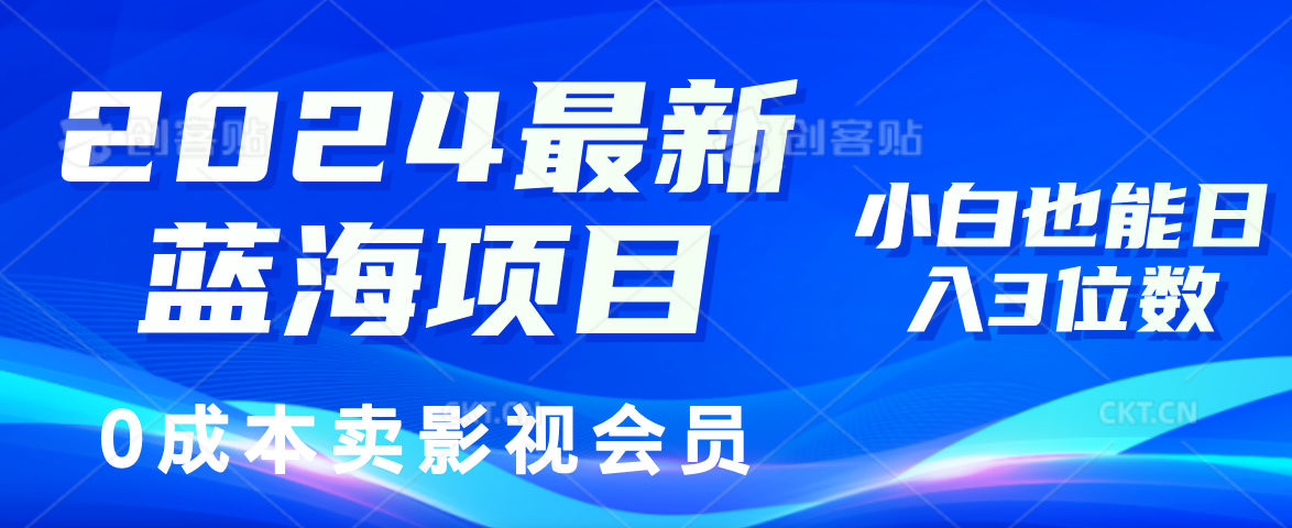 （11894期）2024最新蓝海项目，0成本卖影视会员，小白也能日入3位数-桐创网