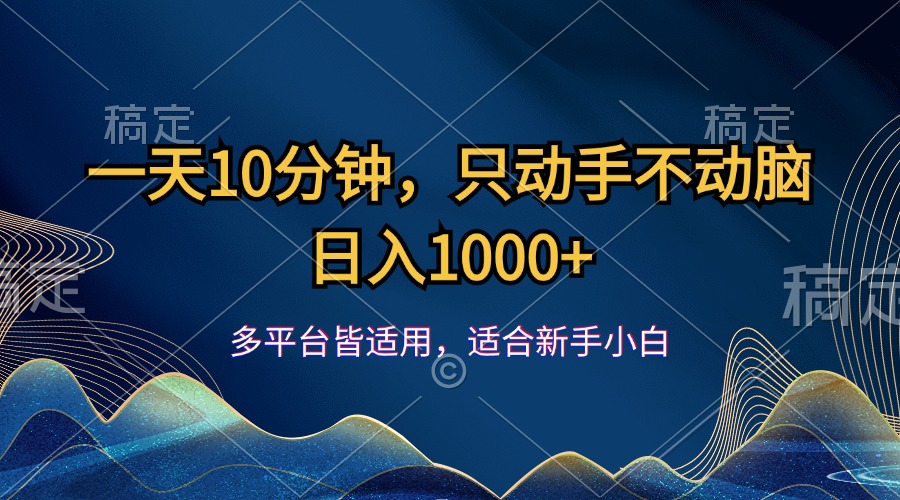 （12123期）一天10分钟，只动手不动脑，日入1000+-桐创网