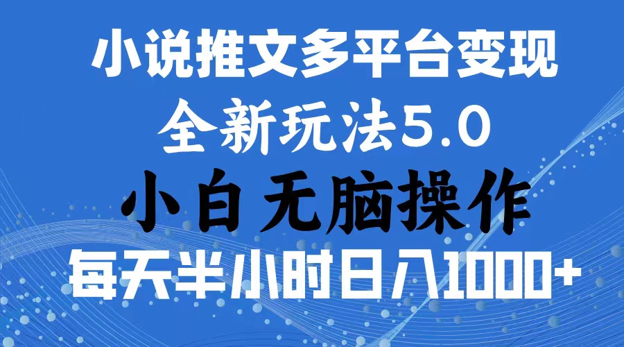 （11323期）2024年6月份一件分发加持小说推文暴力玩法 新手小白无脑操作日入1000+ …-桐创网