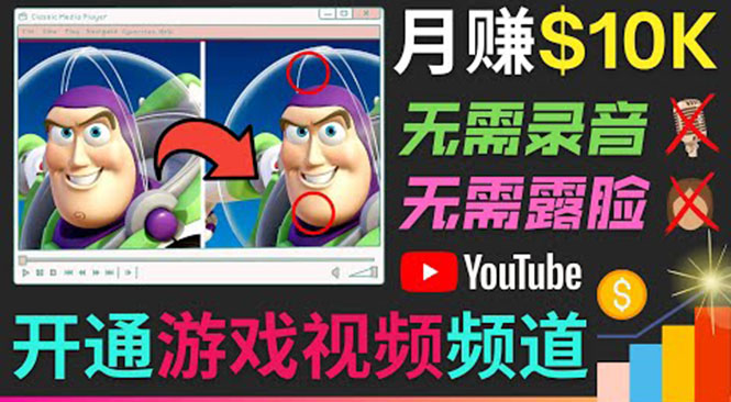 开通视频游戏类YouTube频道，制作大家来找茬类视频小游戏，月赚1W美元-桐创网